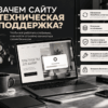 Зачем сайту техническая поддержка_ (1)